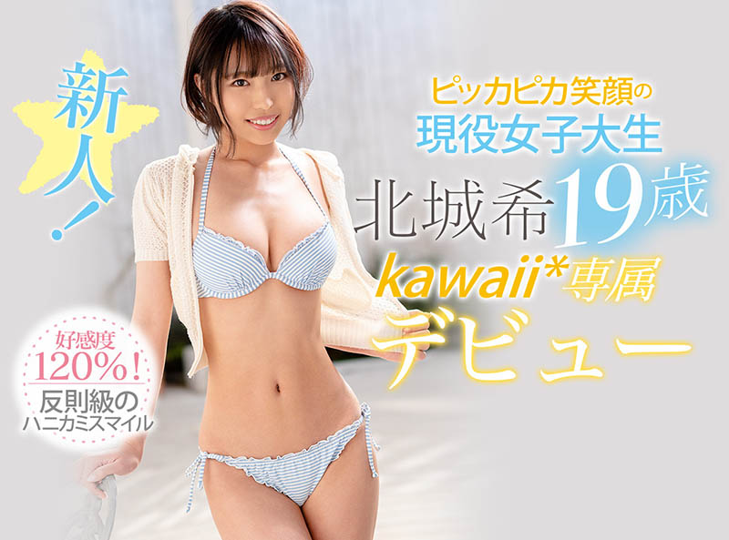 好感度120%！細腰巨乳陽光般的笑容！北城希殺入AV界！