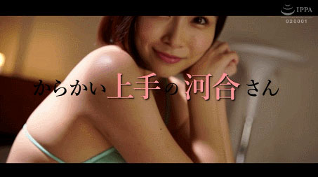 坐在隔壁玩弄你!河合あすな回來啦!