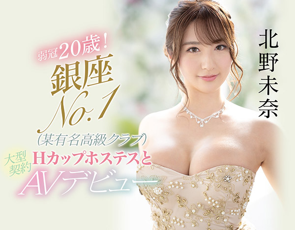 20歲的年輕肉體！ H罩杯大奶加甜到會蛀牙的笑容！銀座第一陪酒女、大型契約出道！ …