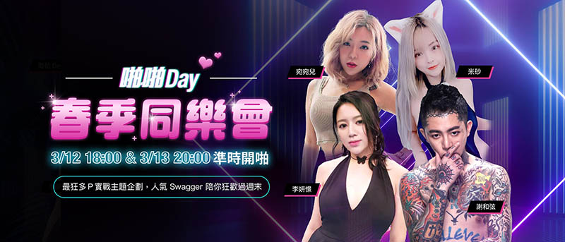 啪啪列車來了! SWAG最瘋狂系列發車!你上車了沒?