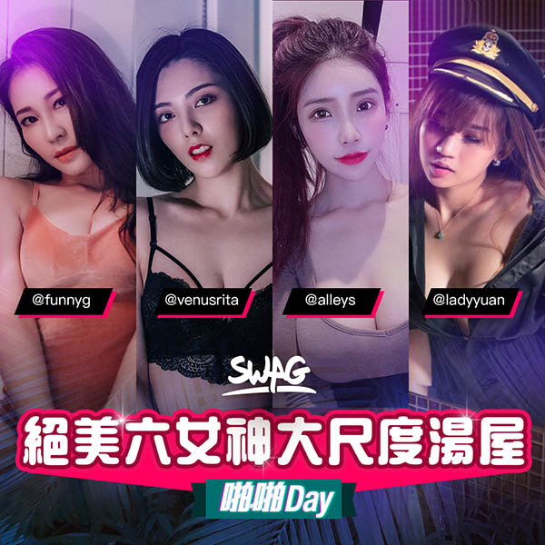 啪啪列車來了! SWAG最瘋狂系列發車!你上車了沒?