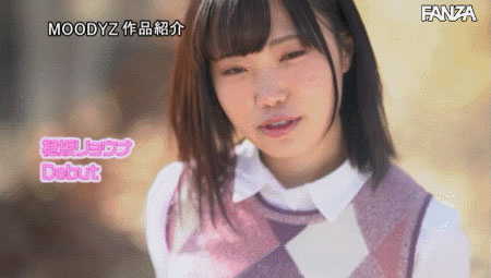 10年前曾拍過戲劇和廣告的童星！ E奶極品18歲！樋坂リョウナ變成野獸下海了！ …