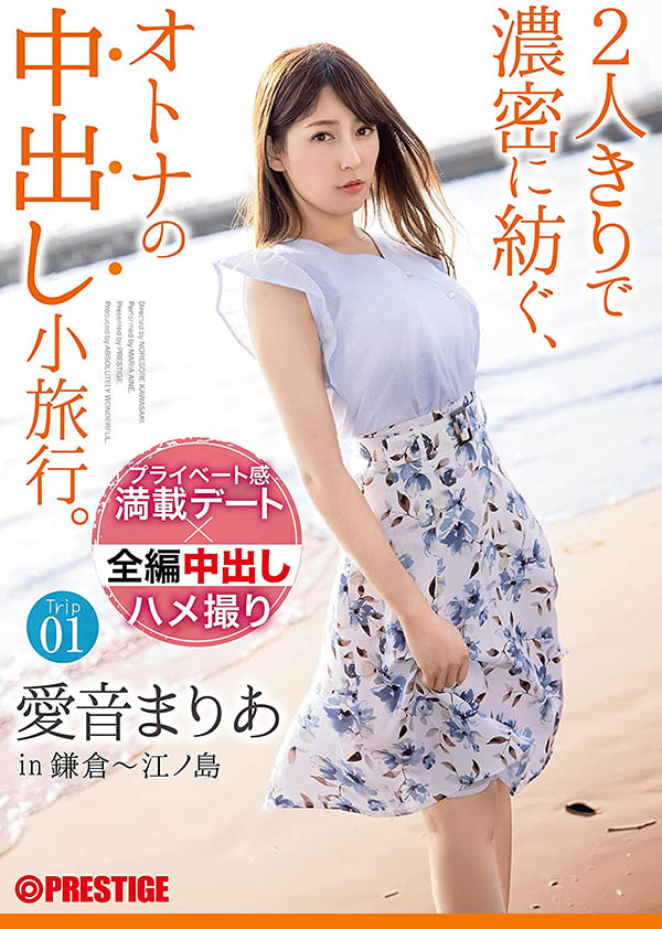 小旅行大成本!愛音まりあ心滿意足被中出!