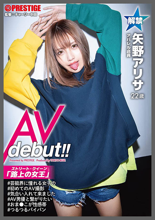 第一次和男友以外的人做！一興奮就毒龍鑽！街頭霸王矢野アリサ登場！ ... ...