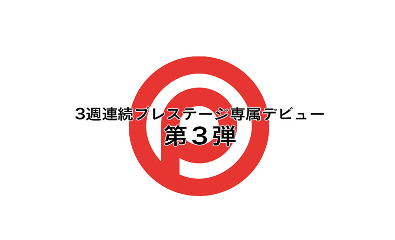 前偶像團體成員！ Prestige三精英壓軸強者！粉紅奶頭「時田萌々」現身！ ... ...