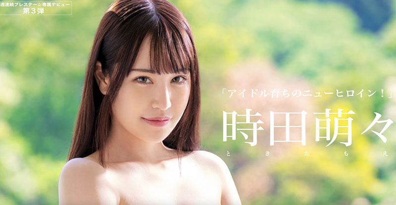 解密！ Prestige三賢者壓軸強者！時田萌々的偶像身分破了！