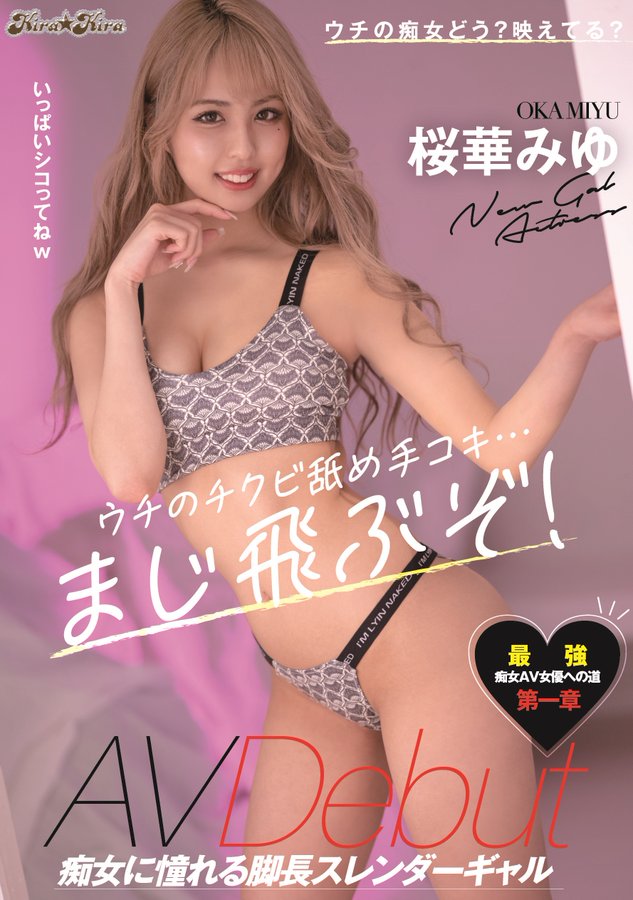 辣妹界的橋本有腿!桜華みゆ要成為最強痴女!