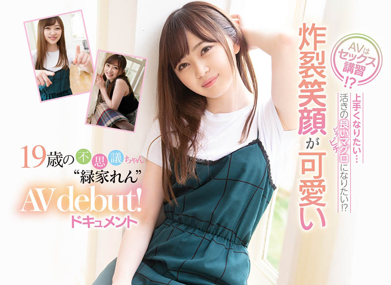 炸裂的笑顏！超乎想像的性感肉體！綠家れん抱著學習的態度下海了！ ……