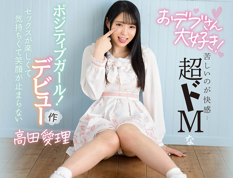 超愛胖子! 100公斤以上尤佳!高田愛理一出道就被今井勇太豬突猛進! ……