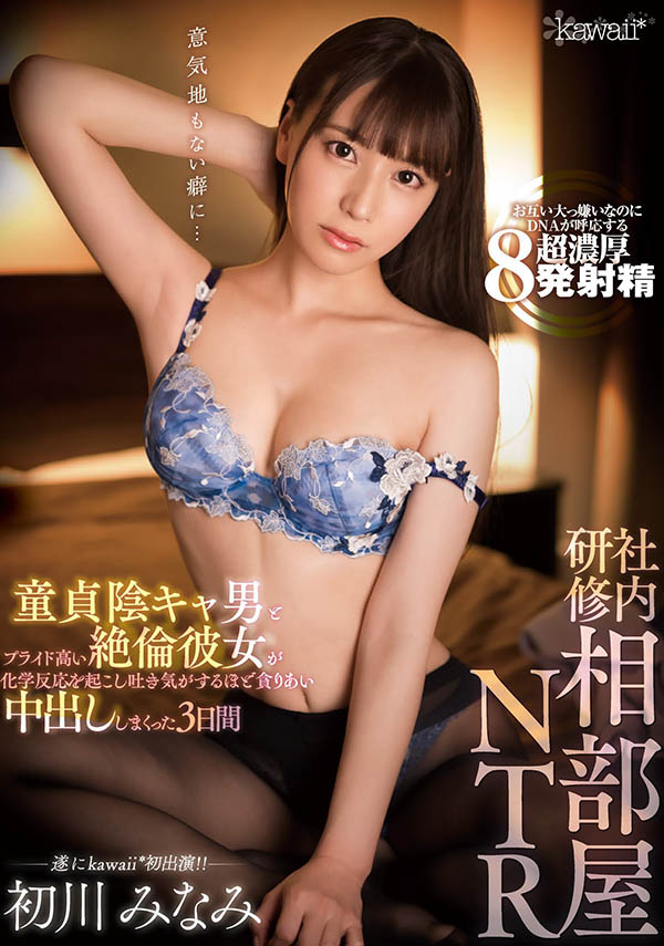 kawaii*首發! 「初川みなみ」社內研修NTR,絕倫女與童貞男的暴力中出連發!