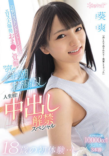 名字叫爽那就讓她被玩到爽! 18歲「葵爽」人生第一次被中出了