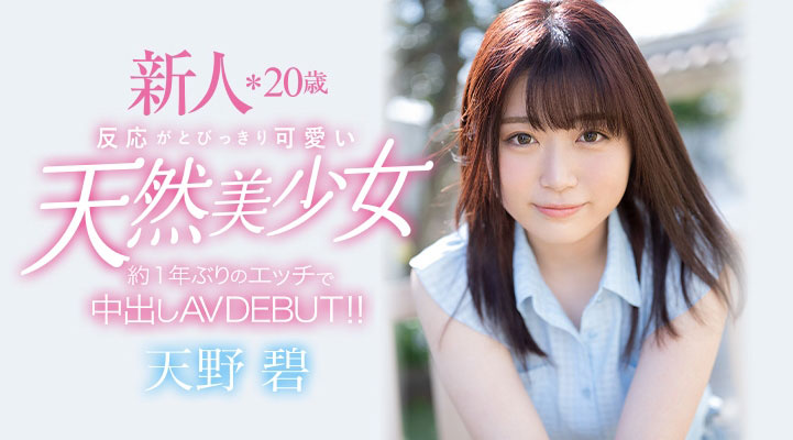 天然F杯美少女！一年多沒做愛！天野碧直接給中出！