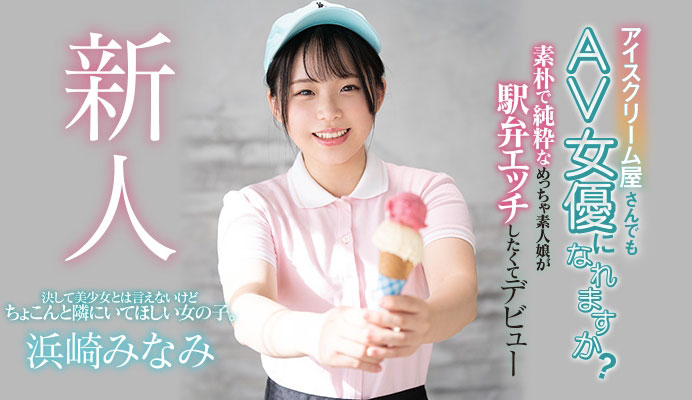 為火車便當式而來!賣冰淇淋的女孩做得超爽!