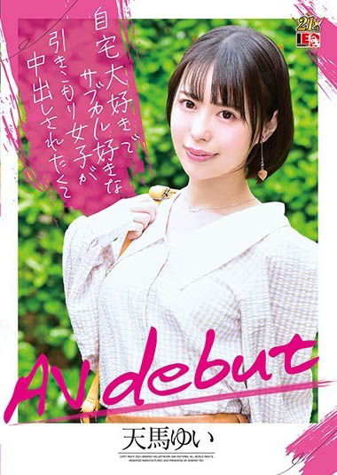 解密!那位不打流星拳只打砲、主動拔套嚇壞男優的「天馬ゆい」是? …