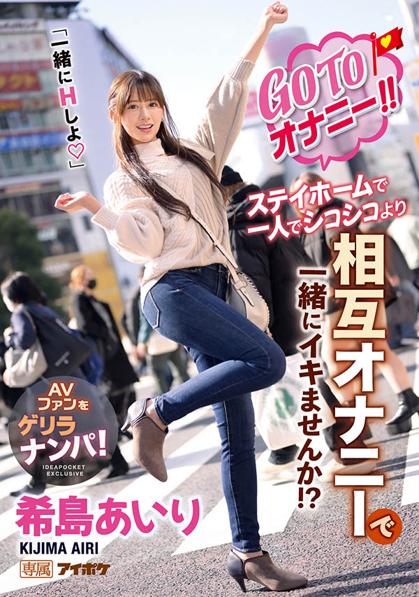 一起自慰吧！ 「希島あいり」搭訕素人與她做色色的事情，意想不到的性愛大爆走！