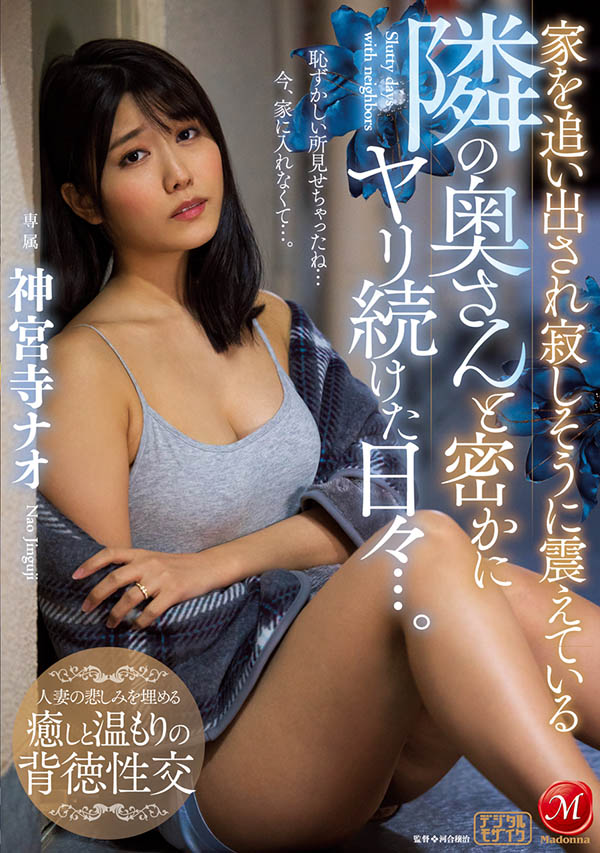 隔壁的美人妻「神宮寺ナオ」遭家暴哭慘,只好在床上用老二好好安慰她!