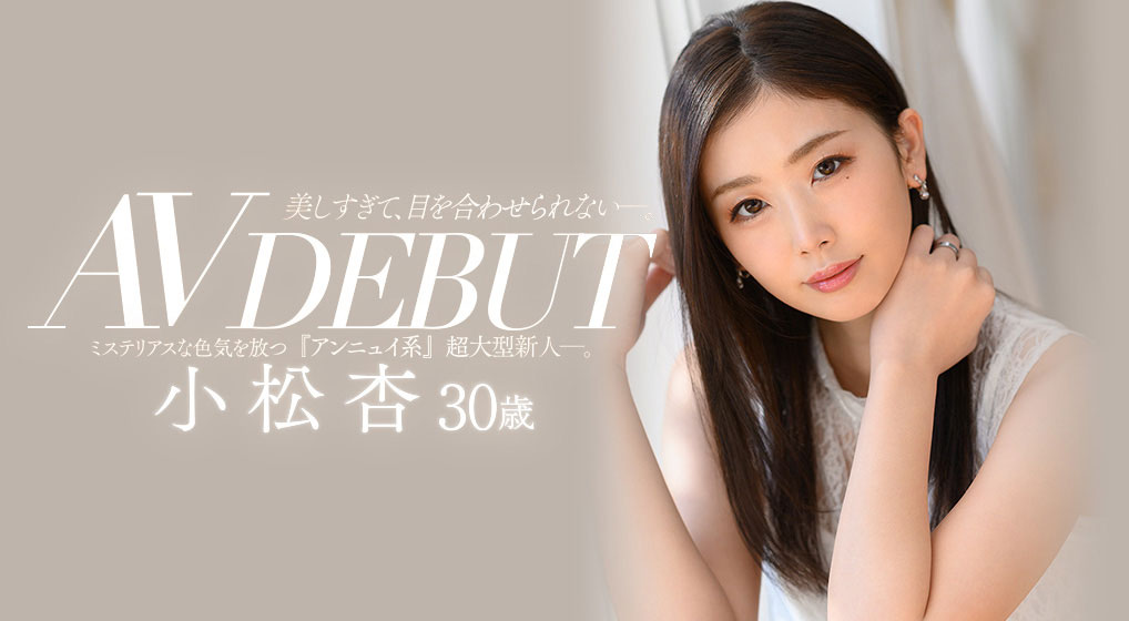 Madonna新一代強者！ 2021年大本命人妻！小顏美人「小松杏」重量級登場！ …