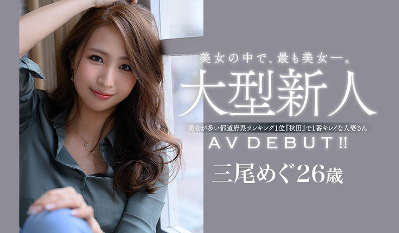 清澈的眼眸、高挑的比例、銳利的曲線美⋯美女中的美女、三尾めぐ妖艷登場! ……