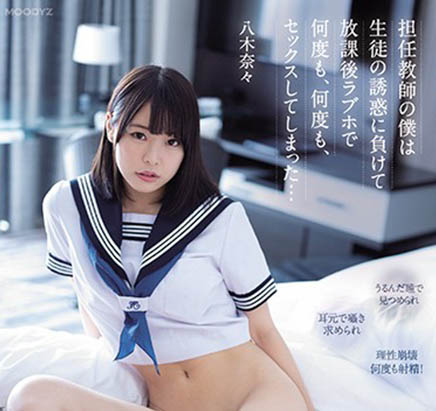 老婆對不起！可愛女學生「八木奈々」主動誘惑，男老師明知不行卻忍不住做了...