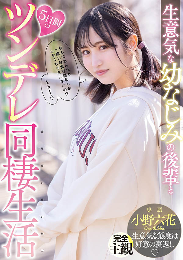 青梅竹馬學妹「小野六花」傲嬌又可愛,五日同居生活一起來做「色色的事情」!