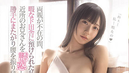 趁爸媽不在...性慾旺盛美少女「七氫みあ」在鄉下色誘隔壁大哥哥，搖到他受不了！