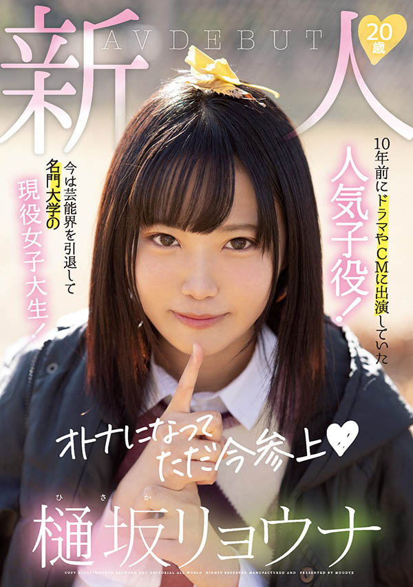 10年前曾拍過戲劇和廣告的童星！ E奶極品18歲！樋坂リョウナ變成野獸下海了！ …