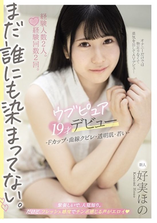 暗黑福原愛？拍片前只做了兩次的清純妹「好実ほの」逐漸母湯了！ ... ...