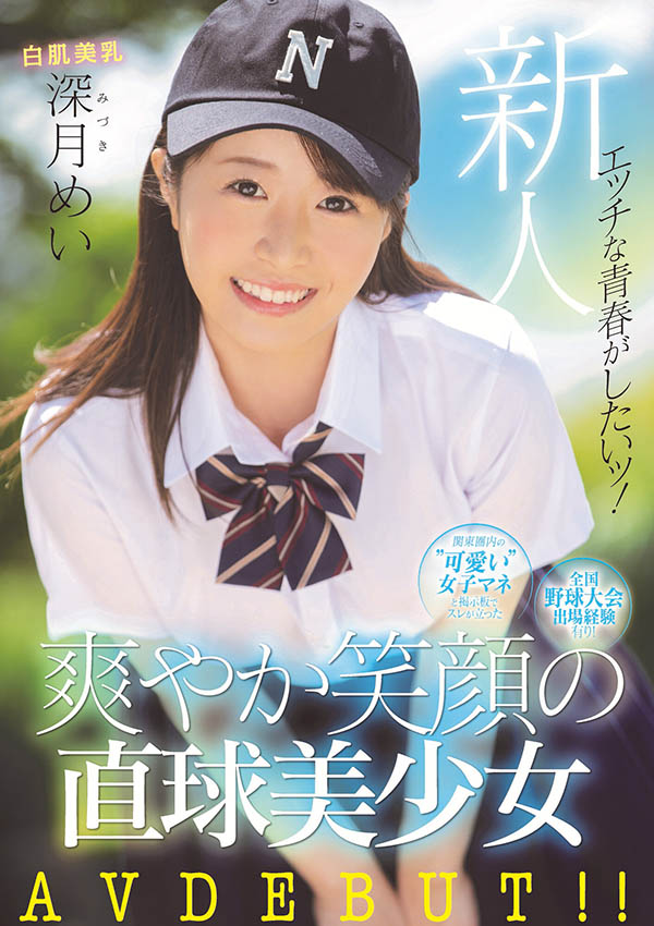 曾與捕手及二壘手玩3P的棒球社經理！深月めい可能是8月最好的雪肌巨乳美少女！ …