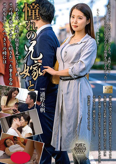 老公行那就換小叔！欲求不滿妻子「通野未帆」被老公弟弟安慰了