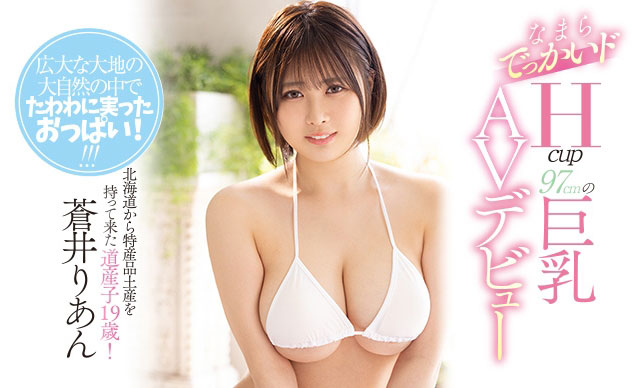 情色寫真麻豆！超肉感也超敏感！ H杯的蒼井りあん、第一次演出就潮吹！ …