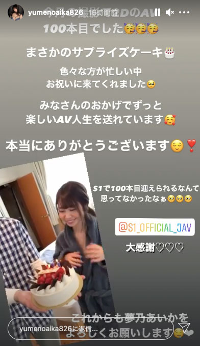 S1史上第一人！夢乃あいか在拍第100支作品了！