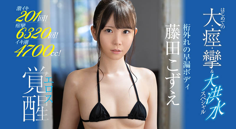 出道以來最大痙攣！藤田こずえ山洪暴發！