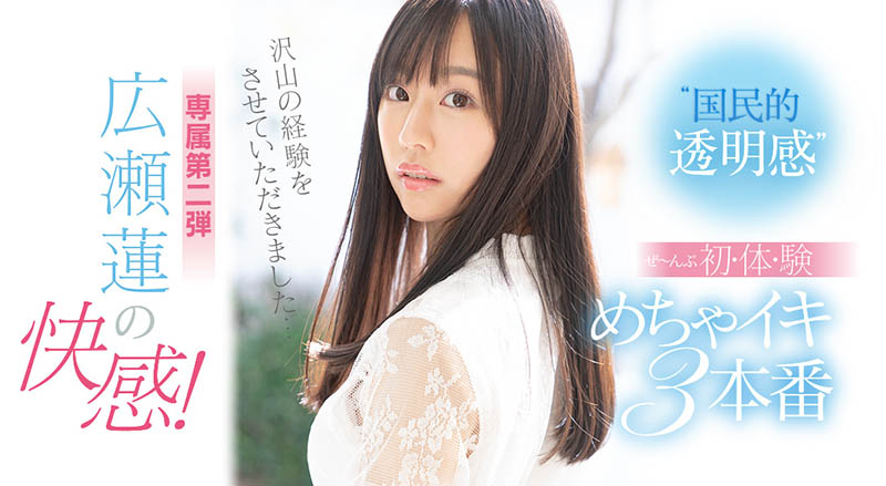 吉村卓出場！給了広瀬蓮驚心動魄的初體驗！