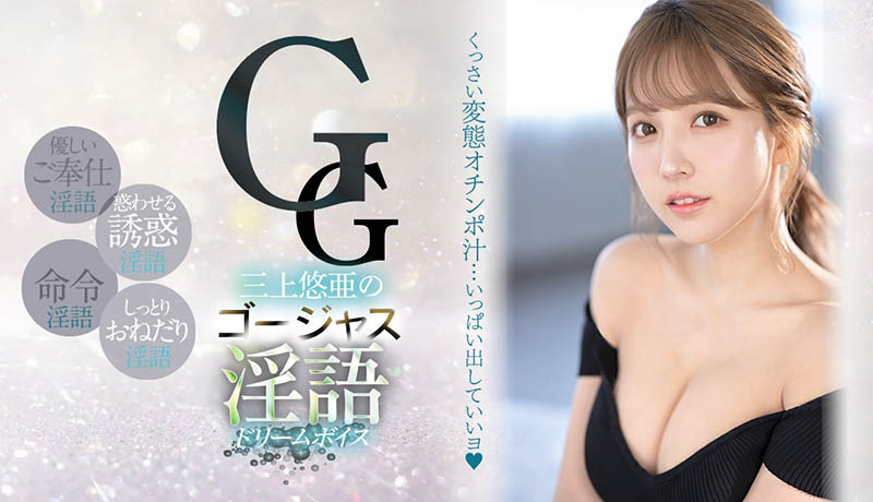 S1不動的王牌!三上悠亜這次要用夢幻美聲攻擊你的耳朵!