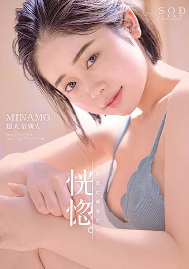 百年一遇！ SOD超大型新人“MINAMO”，“E奶＋小馬身材”太挑逗！