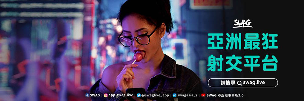 意外的衝擊！ SWAG被抄之我見！