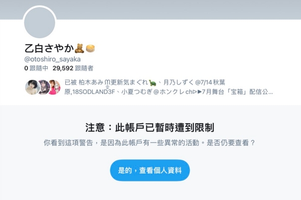 Twitter出狀況！乙白さやか生涯完結倒數計時？