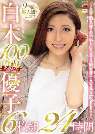 專屬100片後離職？ ！白木優子的下一步是？