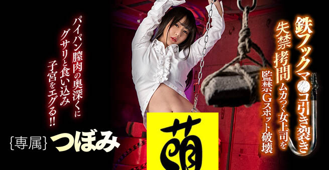 做人不要太雞雞！女上司つぼみ被鐵鉤勾下面！