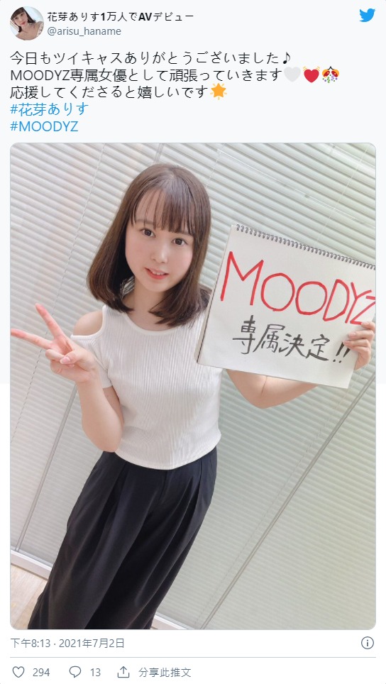 一萬人追蹤搞定！花芽ありす去拍AV了！