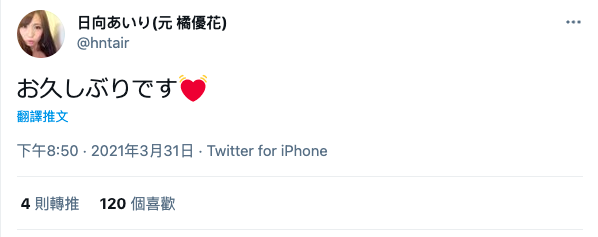 久違4年再發推文！美乳教科書日向あいり要復活？