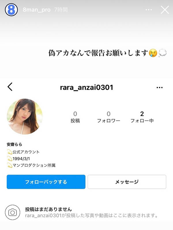 安齋らら「官方IG」成立?經紀公司闢謠!
