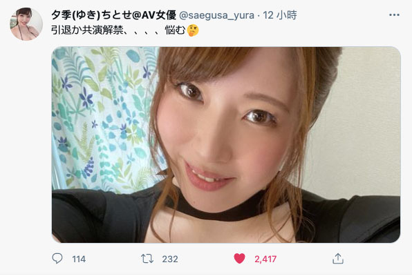 引退？解禁？夕季ちとせ是在想什麼？