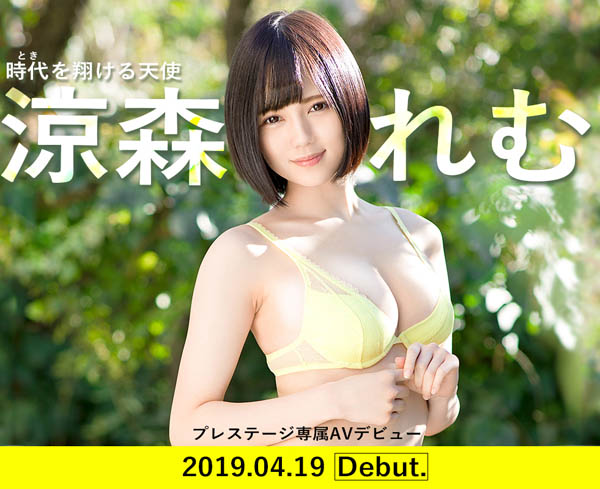 鈴村あいり二世、即將起飛的天使– 涼森れむ(涼森玲夢)