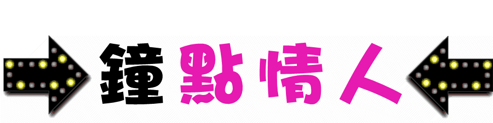 彰化.員林】💖LINEasa55888💖子彤個人工作室，國王級服務- 按摩/指油壓/理容- 捷克論壇