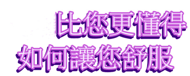 桃園】林口龜山只有一個人在等你💦有趣的水床💦這裡水床好玩- 按摩/指油壓/理容- 捷克論壇