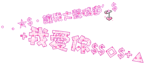 闪字- 55132words07gdripivmzuuja5.gif-zeos2469的相簿|痞客邦