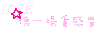 好看的装饰闪字图片素材,个性闪字图片集